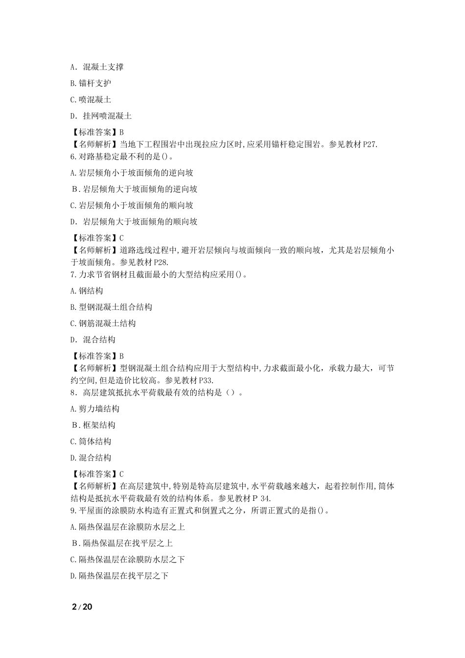 2024年造价工程师建设工程技术与计量土建模拟真题及答案_第2页