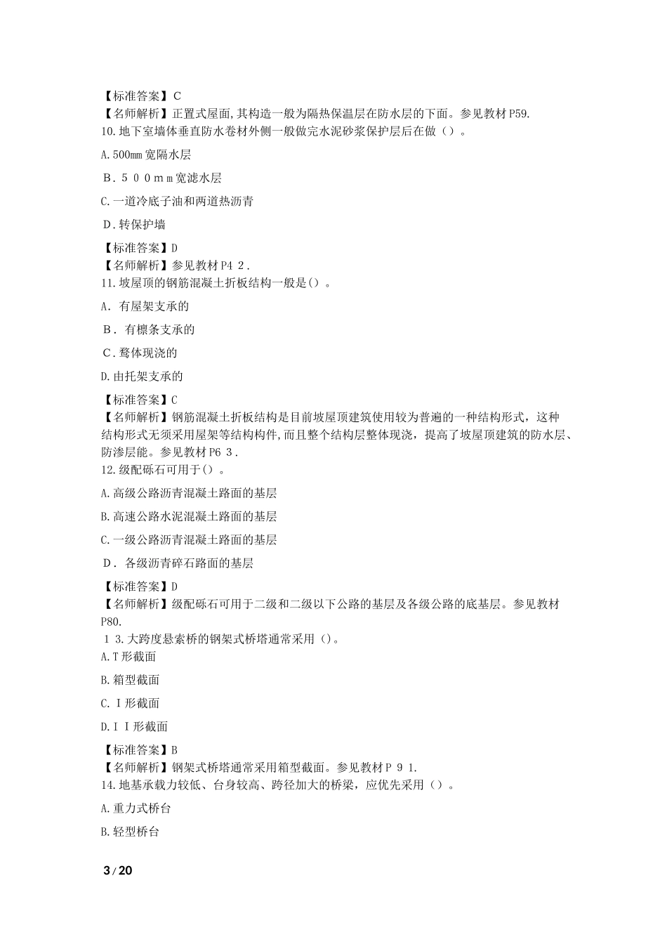 2024年造价工程师建设工程技术与计量土建模拟真题及答案_第3页