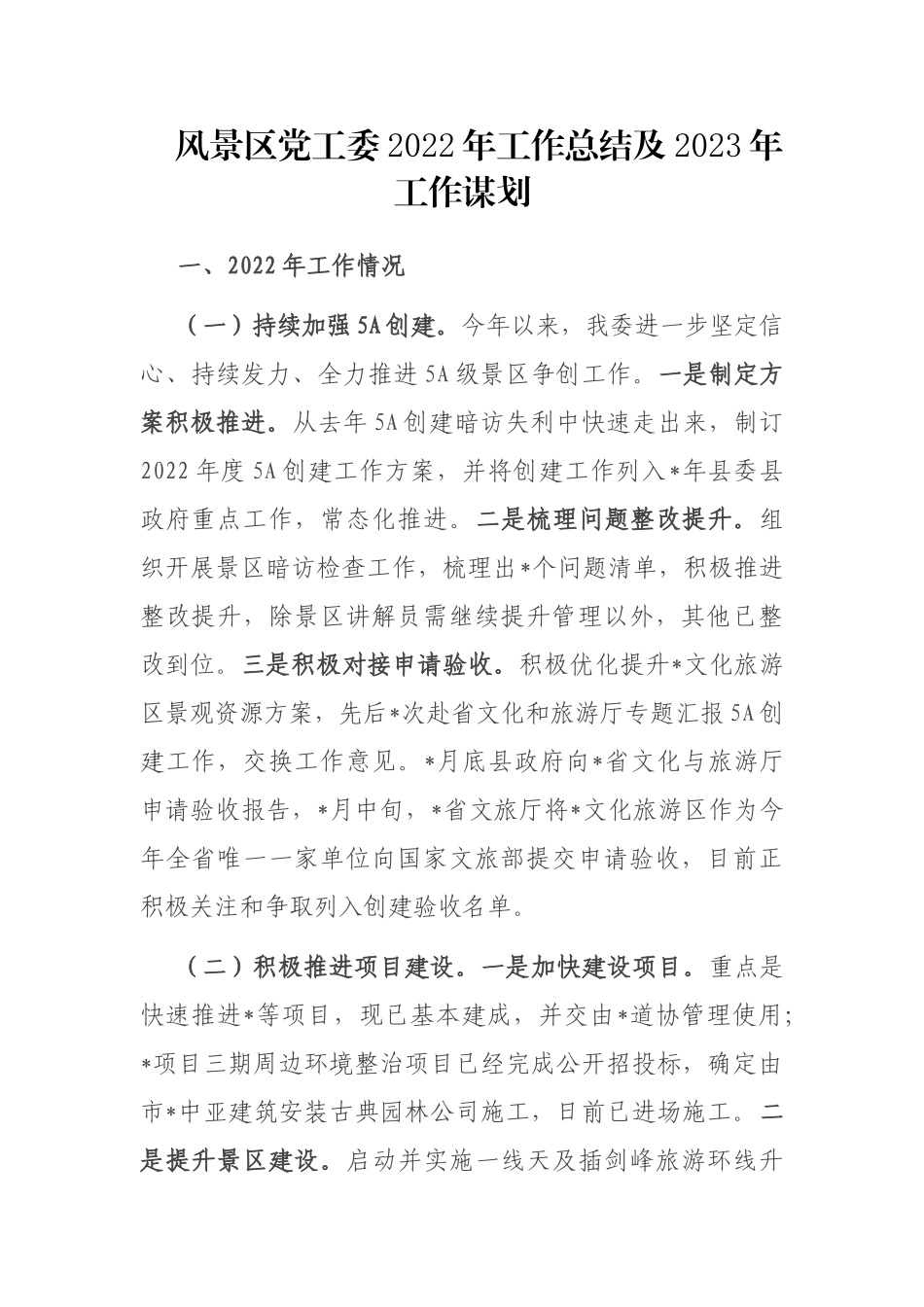 风景区党工委2022年工作总结及2023年工作谋划_第1页