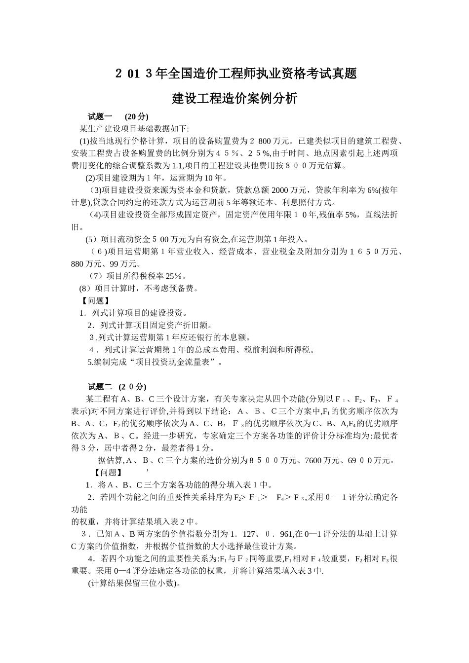 2024年造价工程师建设工程造价案例分析考试模拟真题_第1页