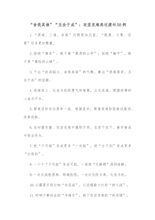 (50例)“舍我其谁”“玉汝于成”：攻坚克难类过渡句