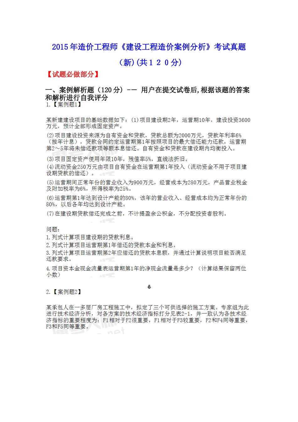 2024年造价工程师建设工程造价案例分析考试真题_第1页