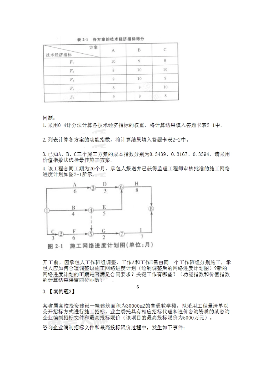 2024年造价工程师建设工程造价案例分析考试真题_第2页