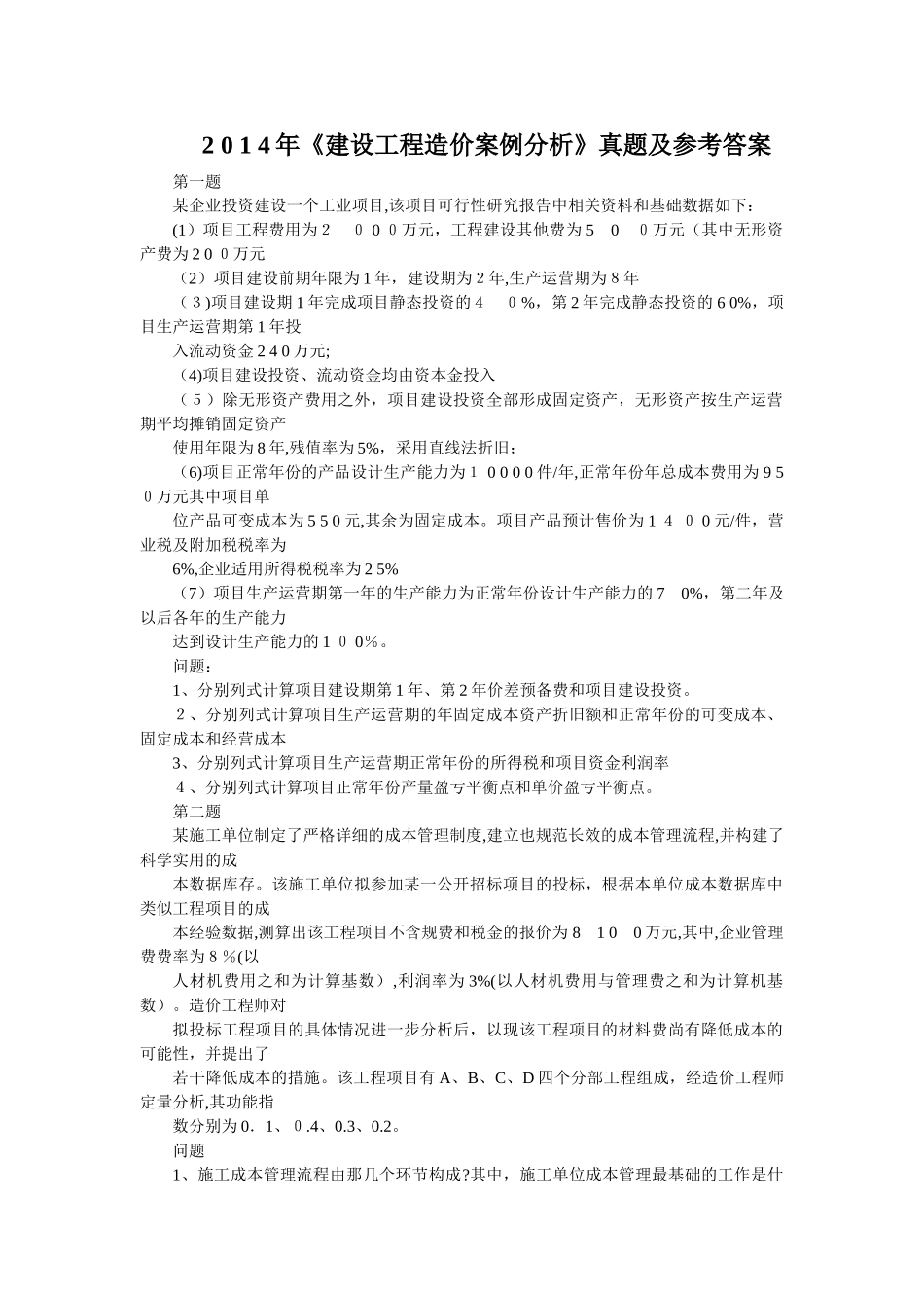 2024年造价工程师建设工程造价案例分析真题及答案_第1页