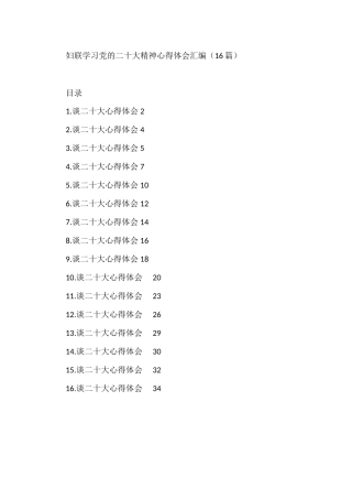 妇联学习党的二十大精神心得体会汇编（16篇）