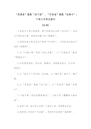 (50例)“思想家”搭配“实干家”、“开拓者”搭配“老黄牛”：干部工作类过渡句