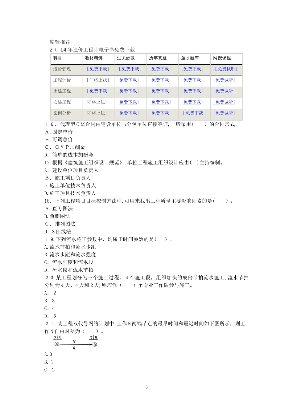 2024年造价工程师建设工程造价管理模拟真题及答案详解_第3页