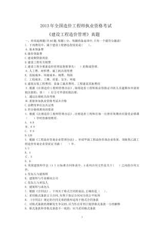 2024年造价工程师建设工程造价管理模拟真题及答案详解