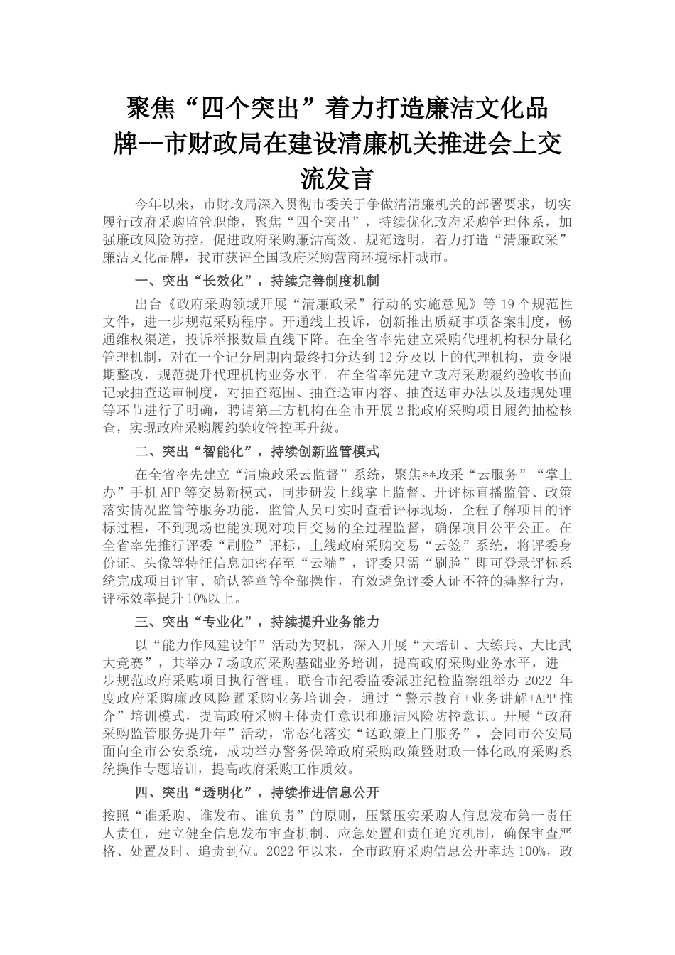 市财政局在建设清廉机关推进会上交流发言_第1页