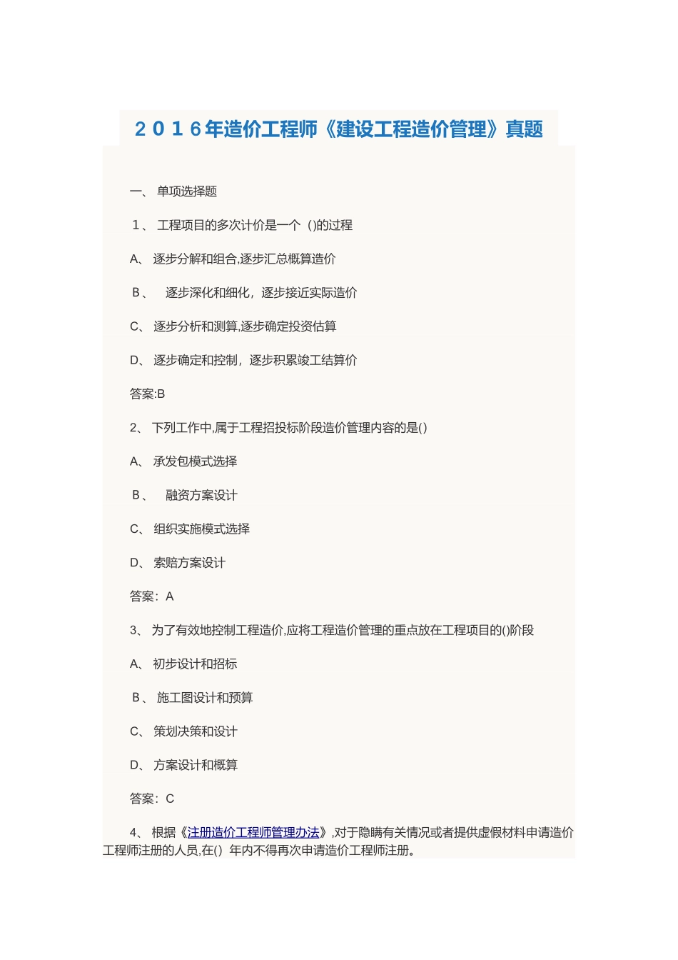 2024年造价工程师建设工程造价管理真题_第1页