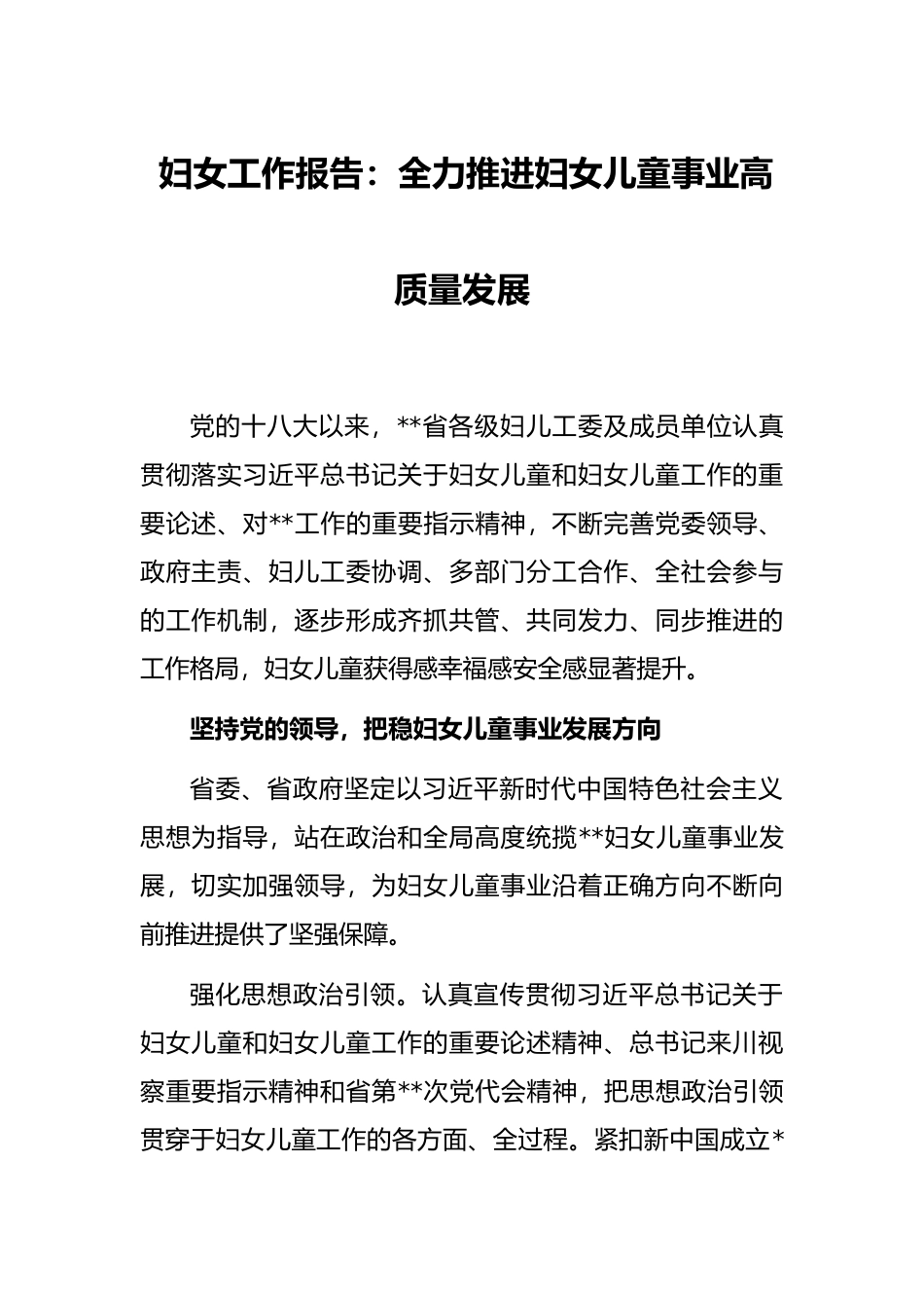 妇女工作报告：全力推进妇女儿童事业高质量发展_第1页