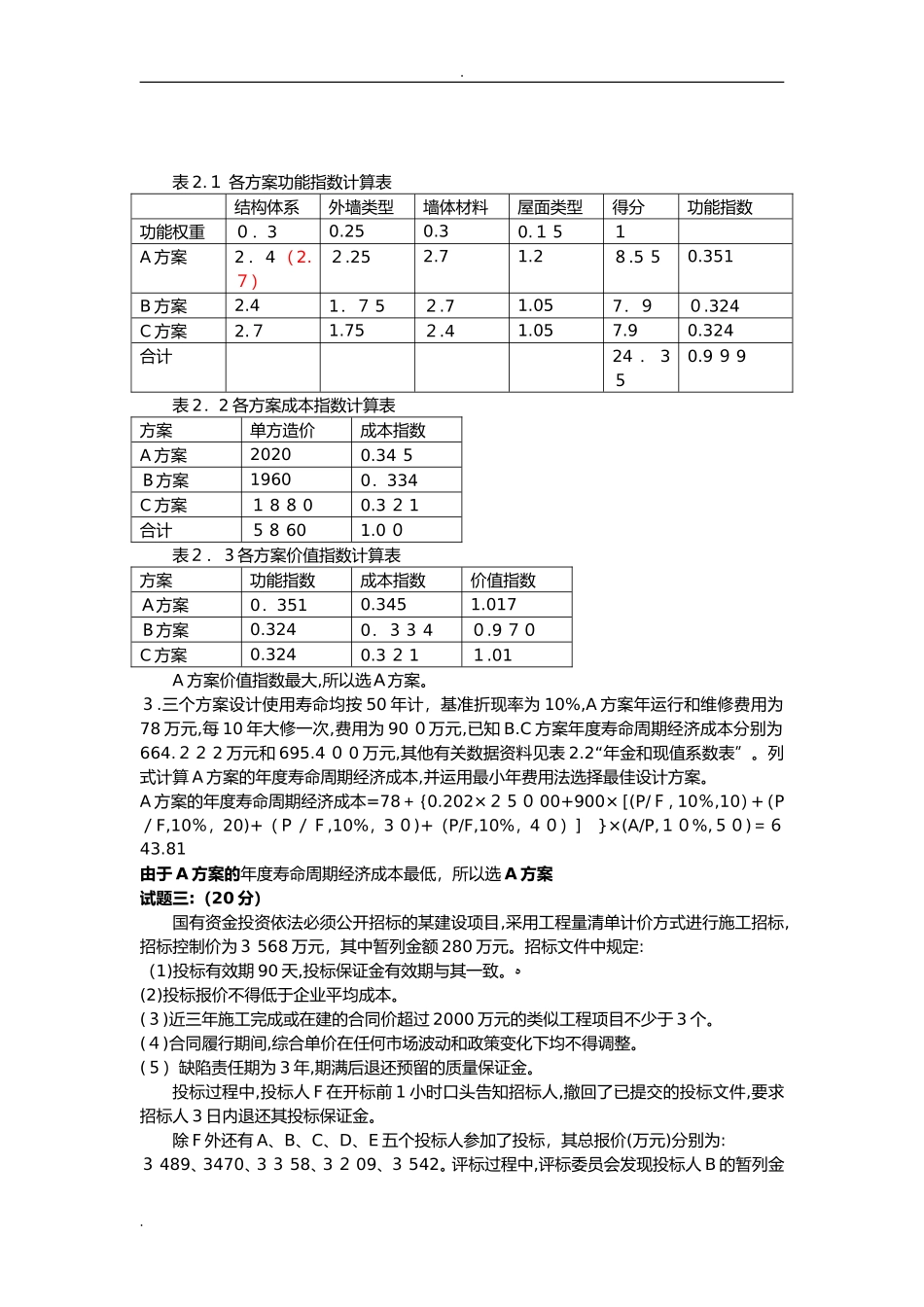 2024年造价工程师考试案例分析真题及答案_第3页