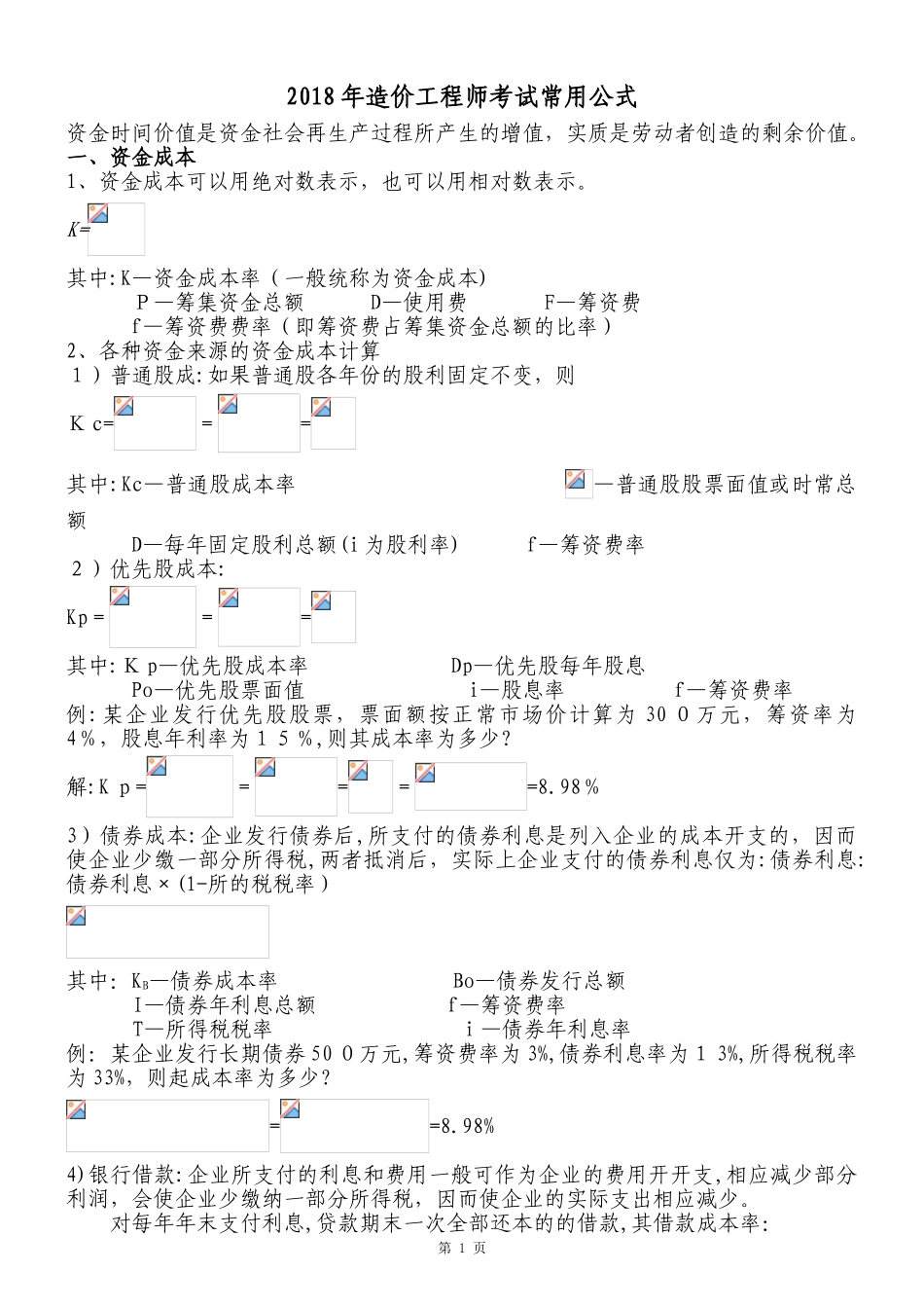 2024年造价工程师考试常用公式_第1页