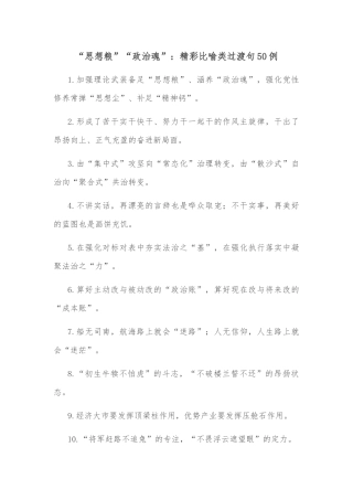 (50例)“思想粮”“政治魂”：精彩比喻类过渡句