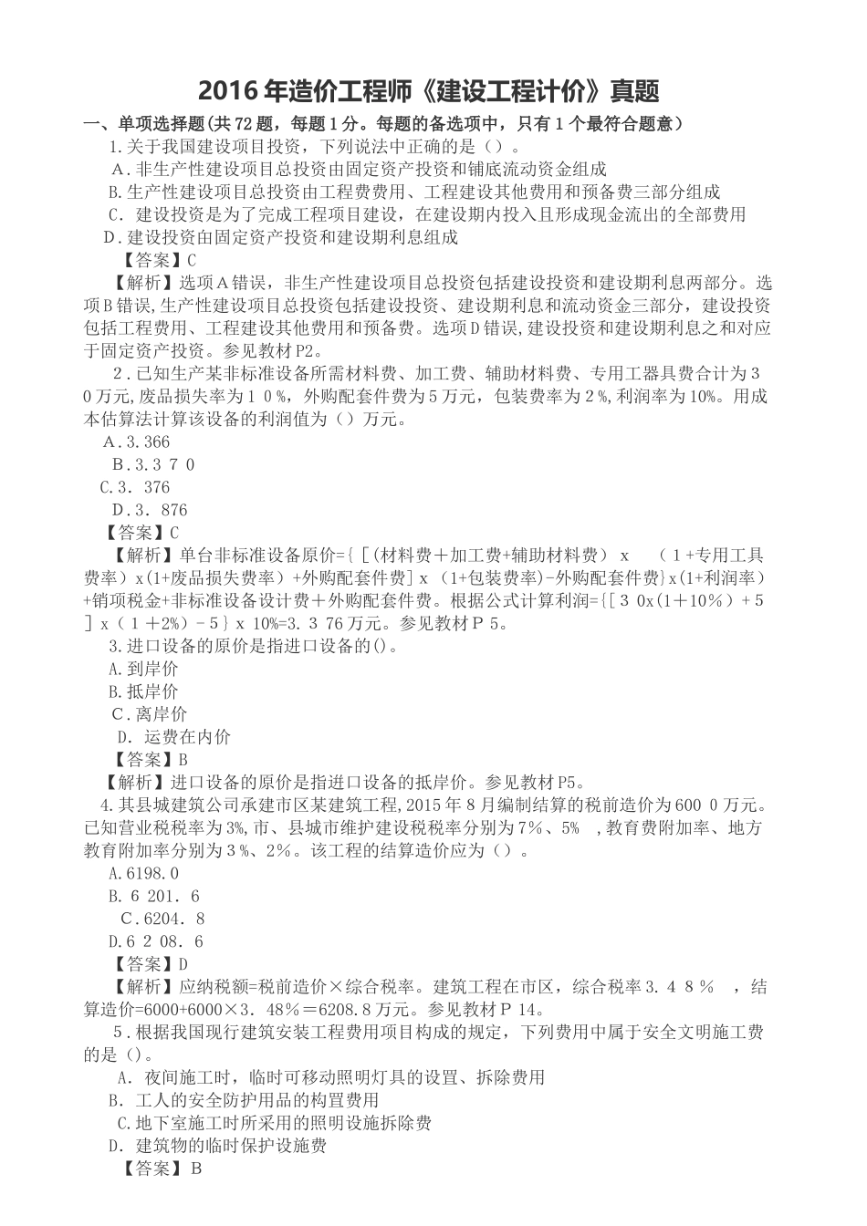 2024年造价工程师考试工程计价真题带答案_第1页