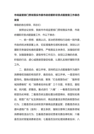 市场监管部门贯彻落实市委市政府履职尽责点题督查工作表态发言
