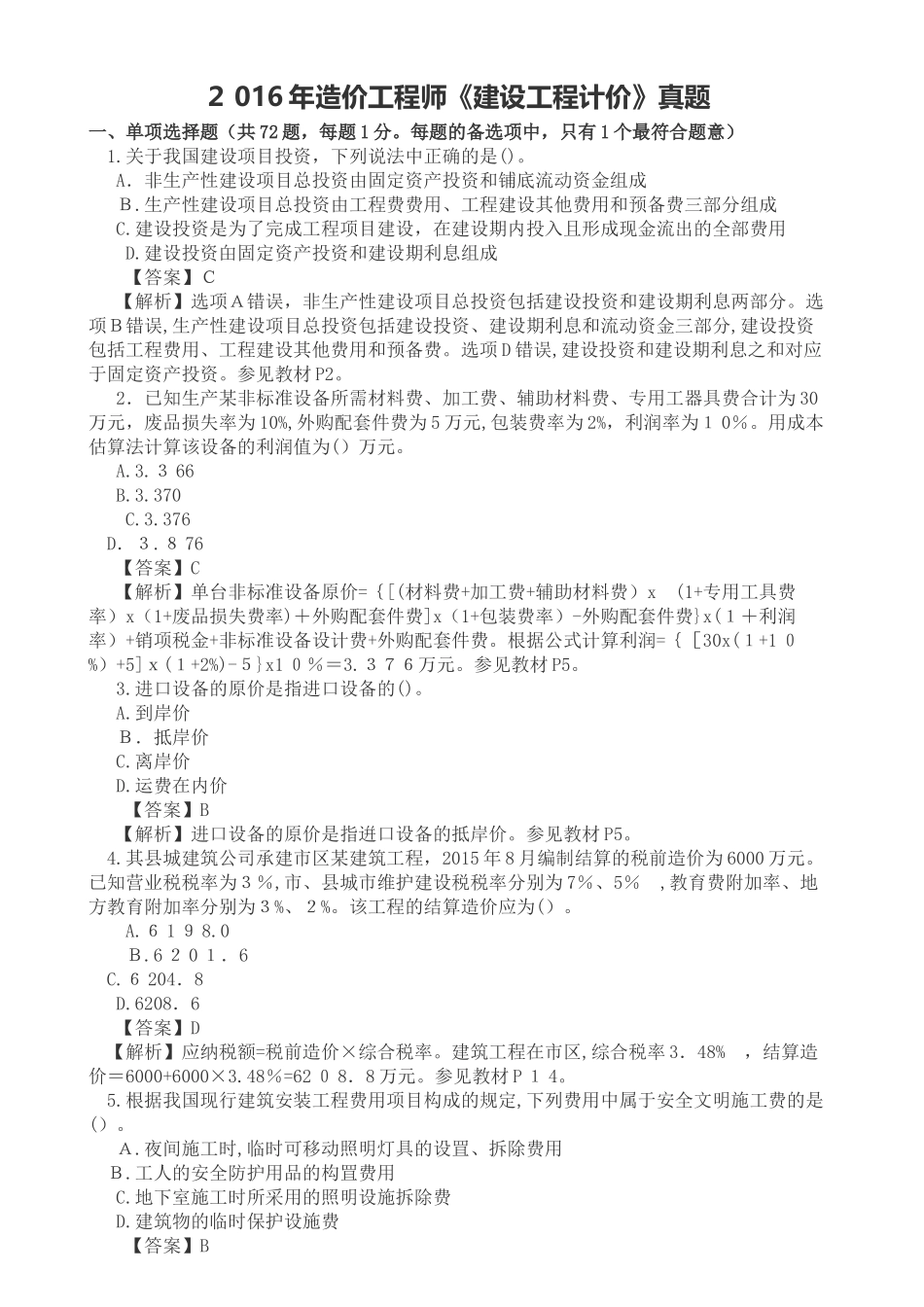 2024年造价工程师考试工程计价真题及解析_第1页