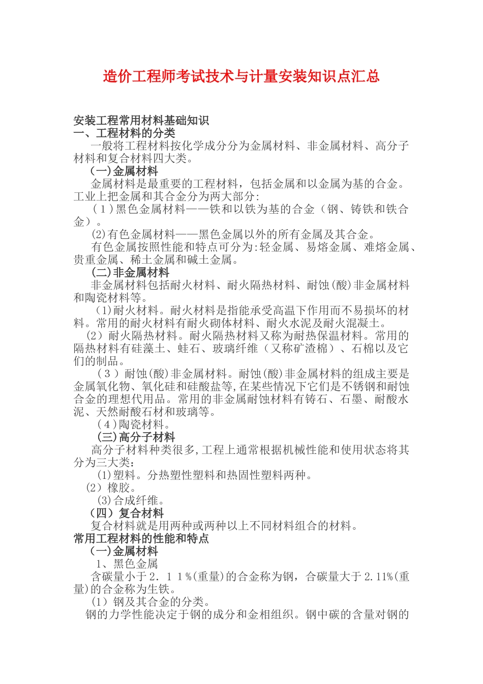 2024年造价工程师考试技术与计量安装知识点汇总_第1页