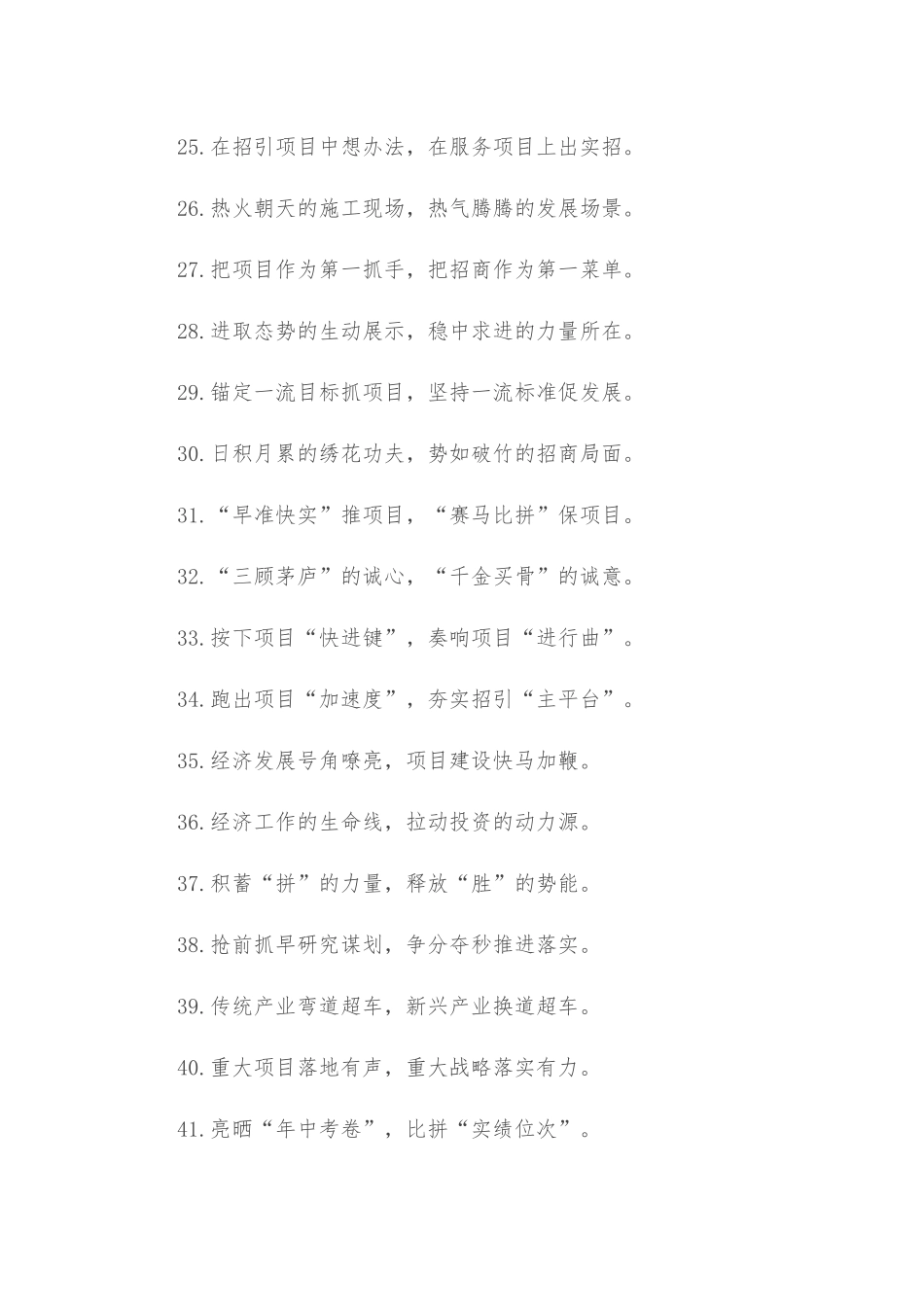(50例)“弯道超车的关键一招”“换道领跑的制胜法宝”：招商引资类过渡句_第3页