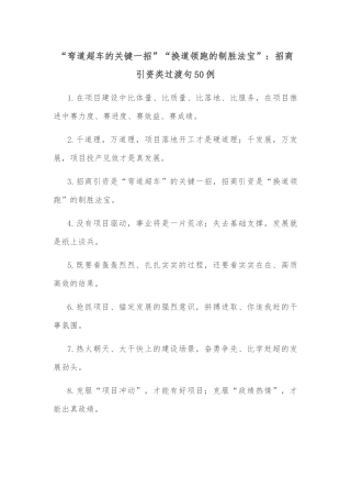 (50例)“弯道超车的关键一招”“换道领跑的制胜法宝”：招商引资类过渡句