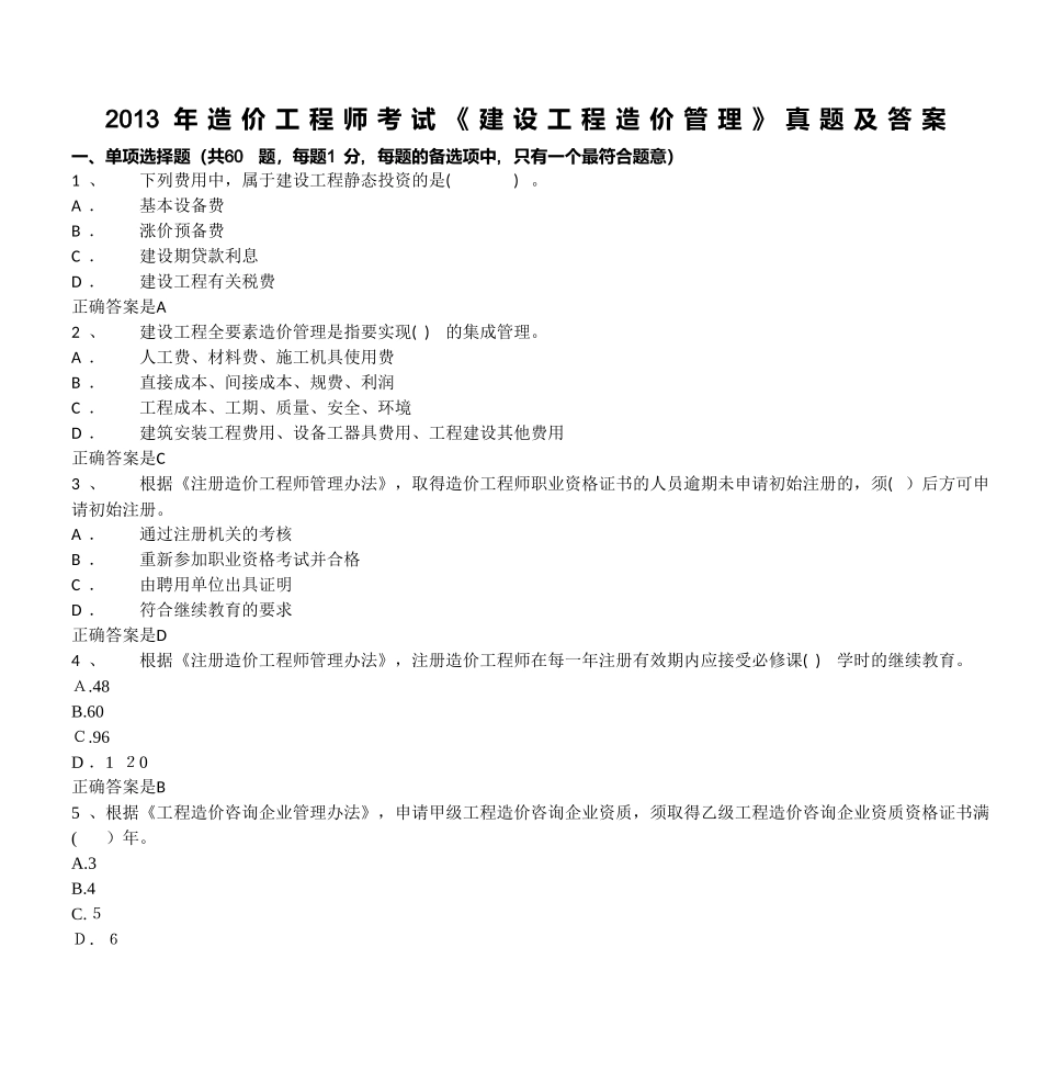 2024年造价工程师考试建设工程造价管理模拟真题与标准答案_第1页