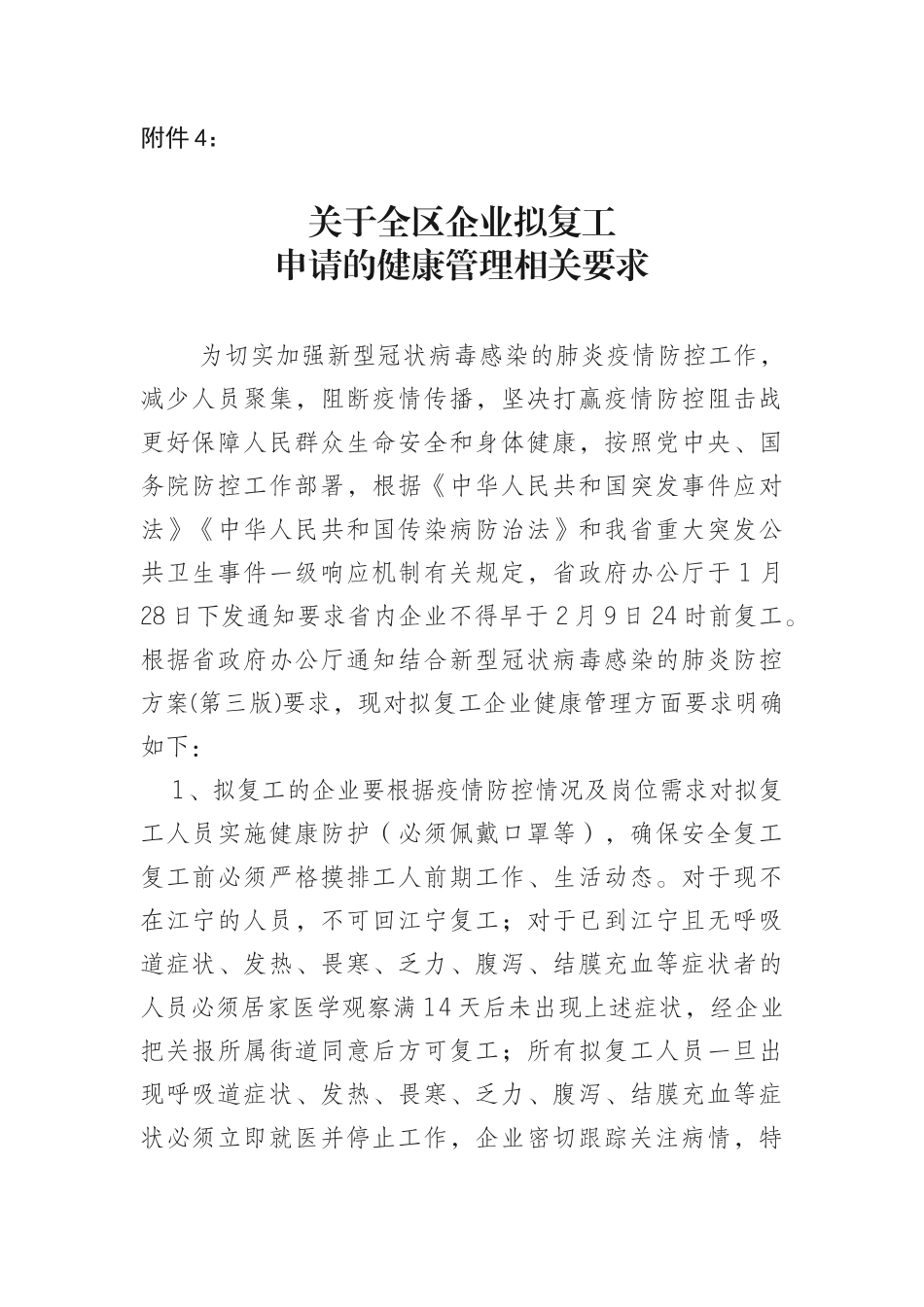 附件4：关于全区企业拟复工申请的健康管理相关要求_第1页