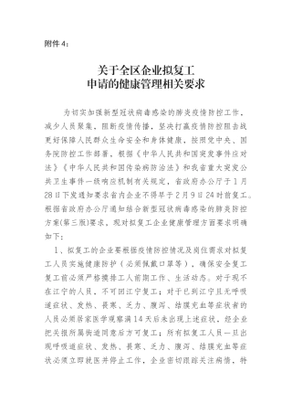 附件4：关于全区企业拟复工申请的健康管理相关要求