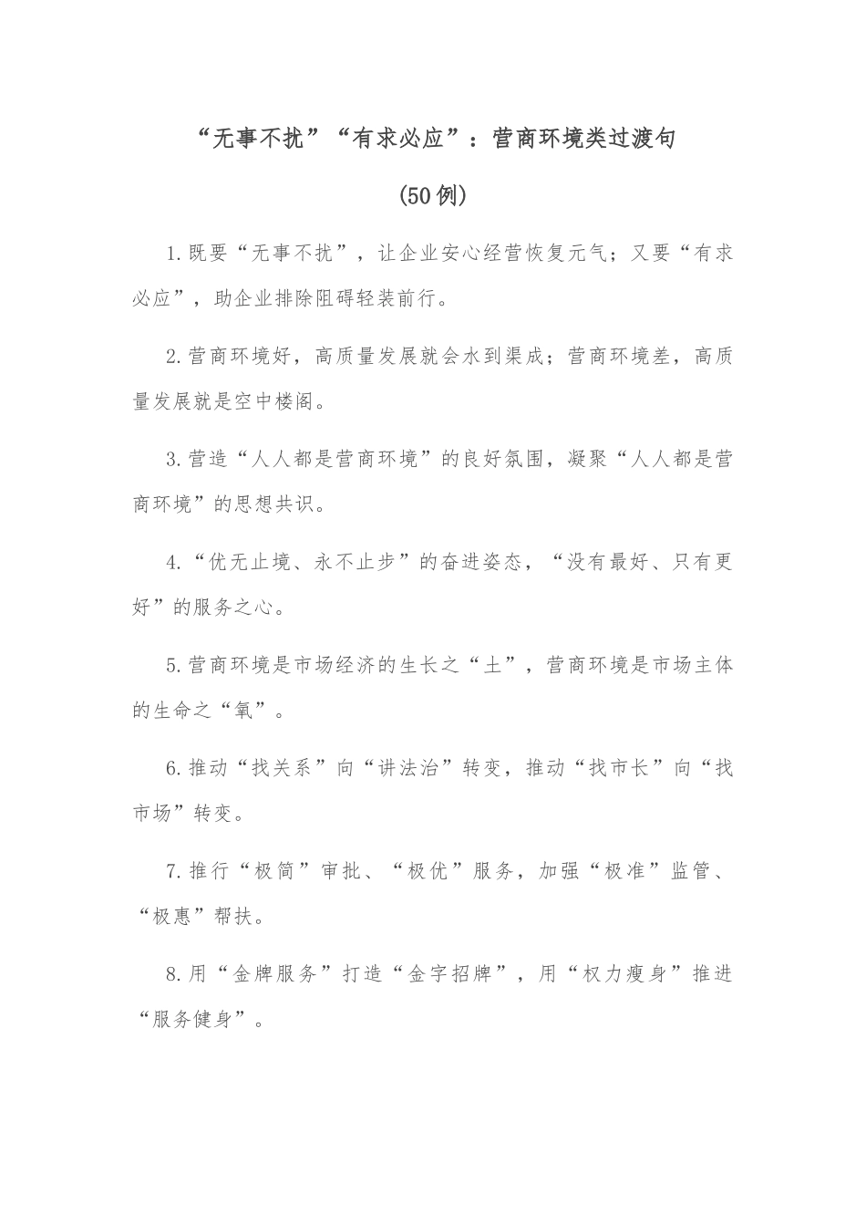 (50例)“无事不扰”“有求必应”：营商环境类过渡句_第1页