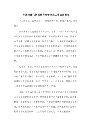 市持续强化新冠肺炎疫情防控工作成效报告