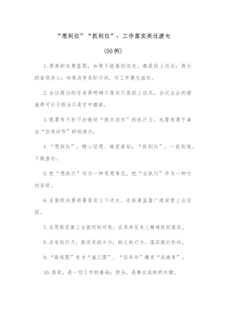(50例)“想到位”“抓到位”：工作落实类过渡句