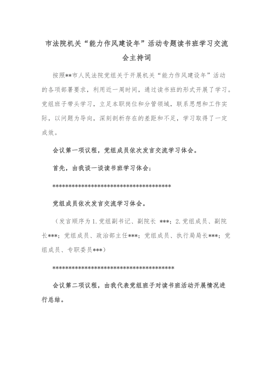 市法院机关“能力作风建设年”活动专题读书班学习交流会主持词_第1页