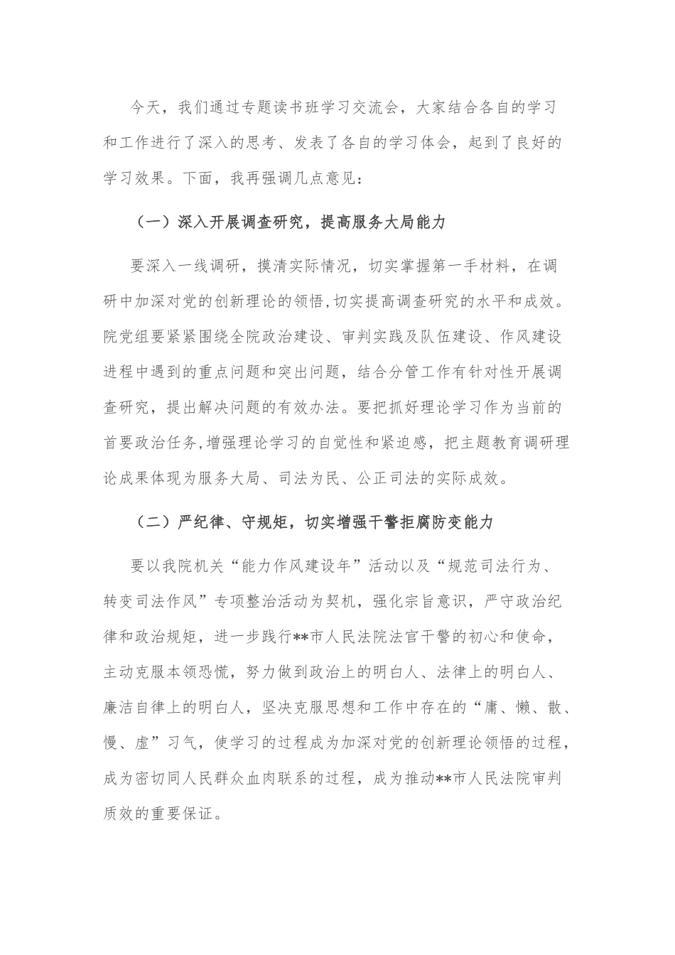 市法院机关“能力作风建设年”活动专题读书班学习交流会主持词_第2页