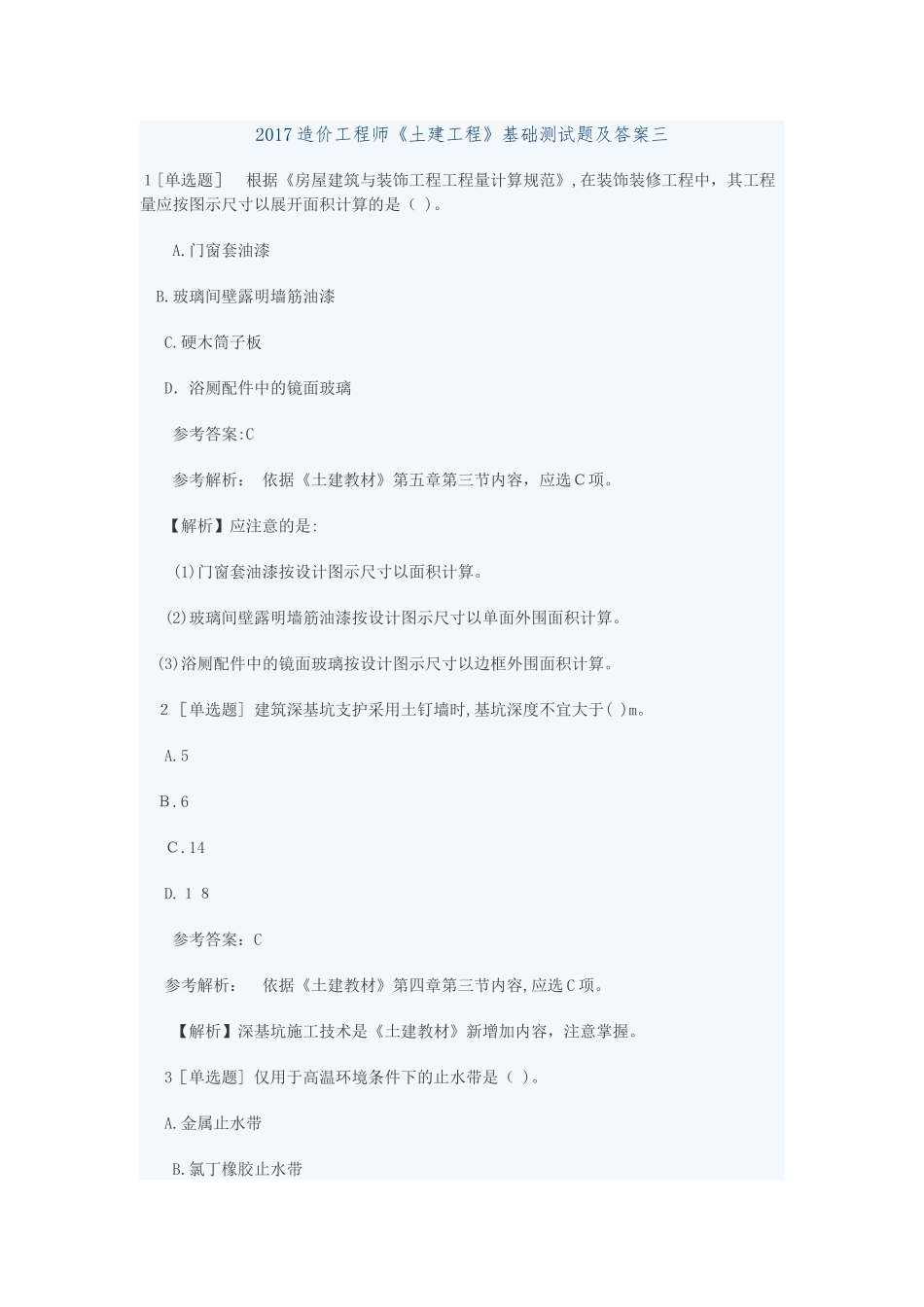 2024年造价工程师土建工程基础测试题及答案三_第1页