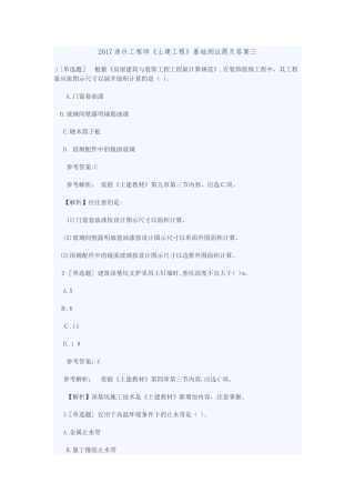 2024年造价工程师土建工程基础测试题及答案三