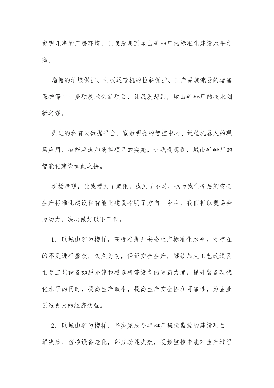 副矿长在公司推进智能化厂建设城山现场会上的表态发言_第2页