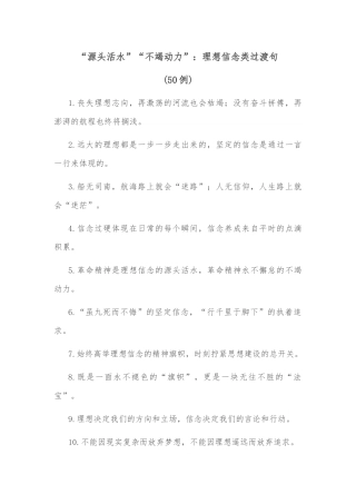 (50例)“源头活水”“不竭动力”：理想信念类过渡句