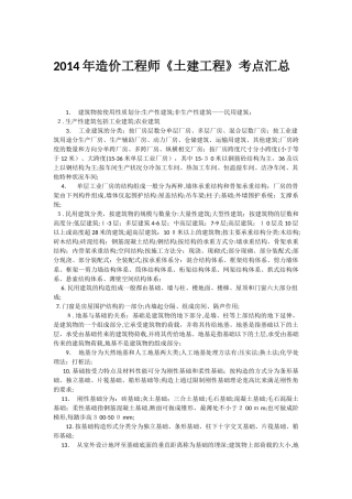 2024年造价工程师土建工程考点汇总