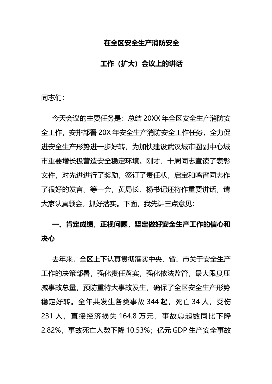 副区长在全区安全生产消防安全工作（扩大）会议上的讲话_第1页