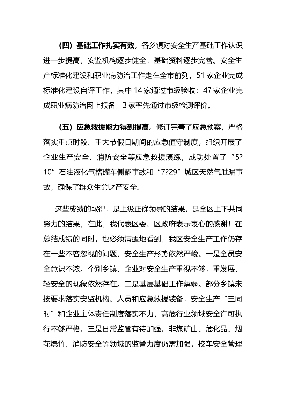 副区长在全区安全生产消防安全工作（扩大）会议上的讲话_第3页