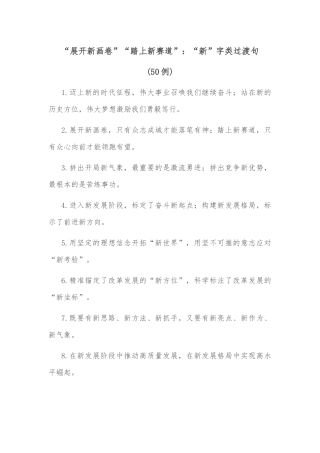 (50例)“展开新画卷”“踏上新赛道”：“新”字类过渡句
