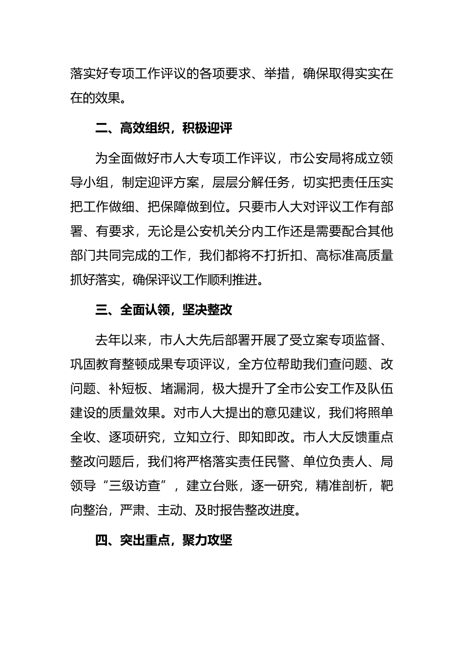 市公安局政委在2022年市人大常委会专项工作评议动员部署会上的表态发言_第2页