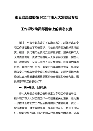 市公安局政委在2022年市人大常委会专项工作评议动员部署会上的表态发言