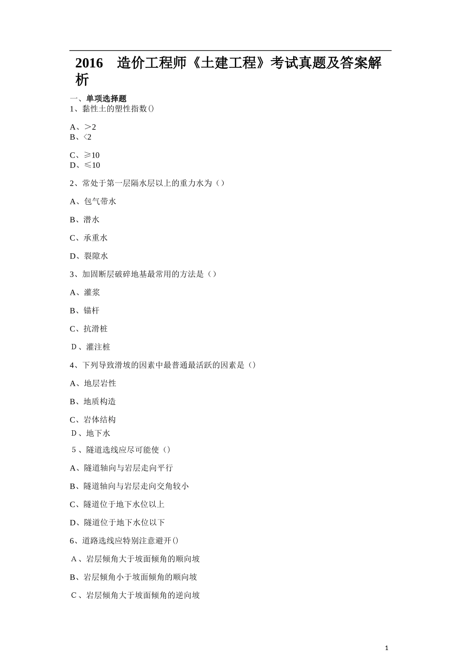 2024年造价工程师土建计量考试真题_第1页