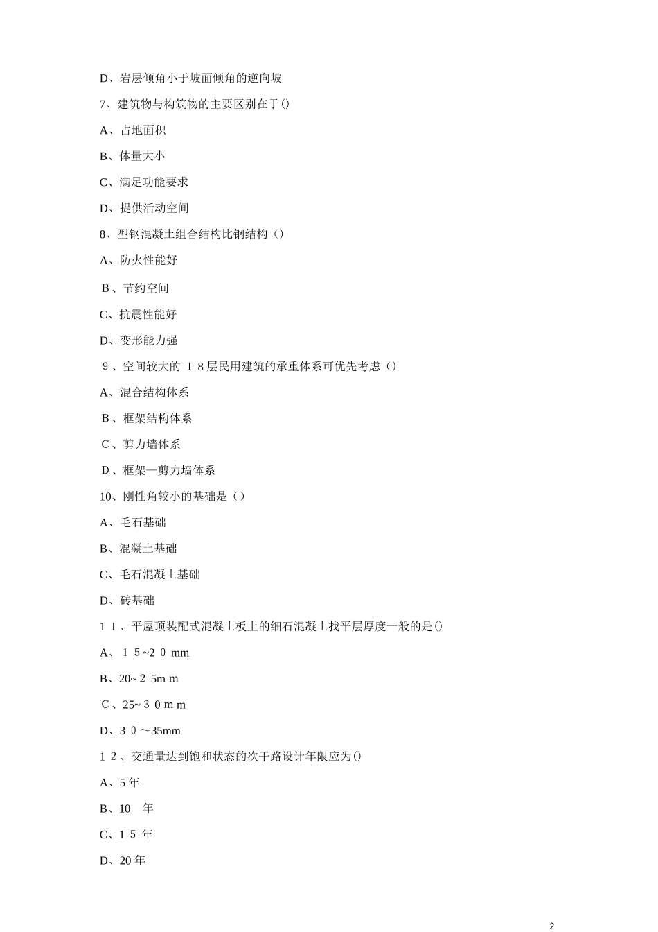 2024年造价工程师土建计量考试真题_第2页
