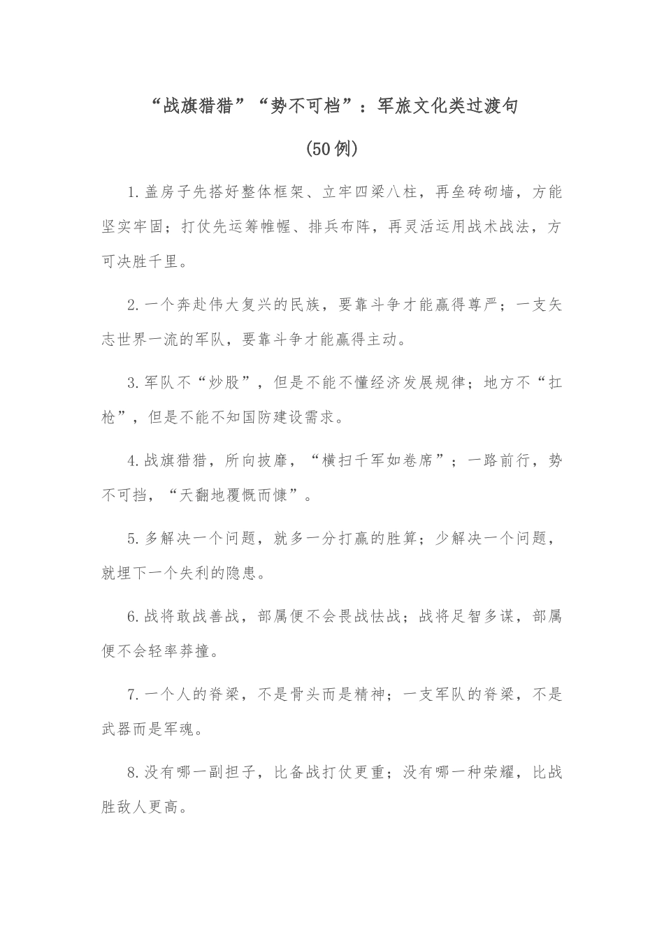 (50例)“战旗猎猎”“势不可档”：军旅文化类过渡句_第1页