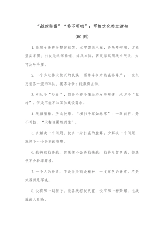 (50例)“战旗猎猎”“势不可档”：军旅文化类过渡句