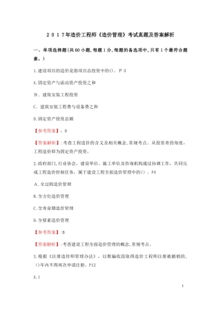 2024年造价工程师造价管理考试模拟真题及答案解析