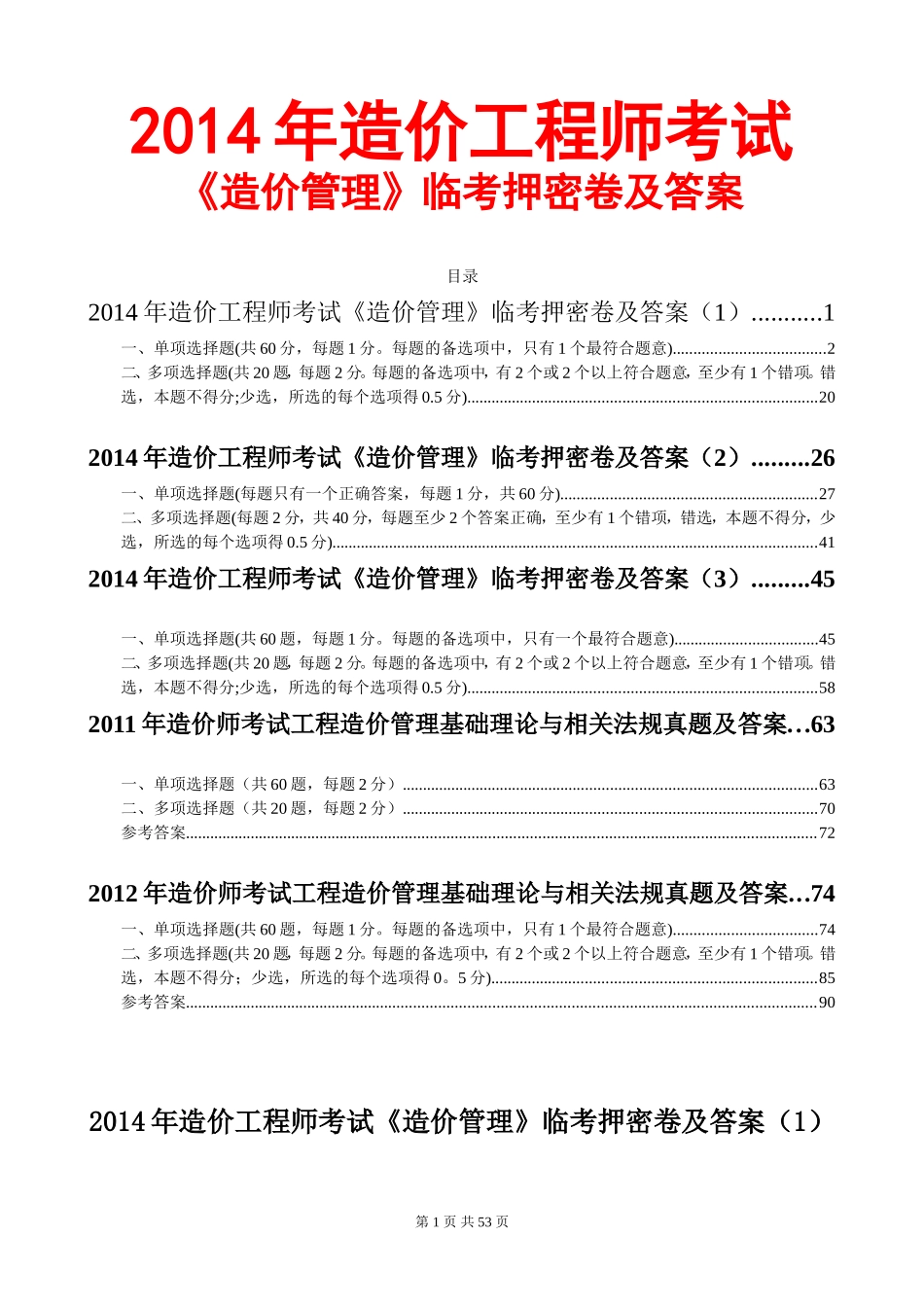 2024年造价工程师造价管理临考押密卷及答案3套_第1页