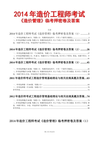 2024年造价工程师造价管理临考押密卷及答案3套
