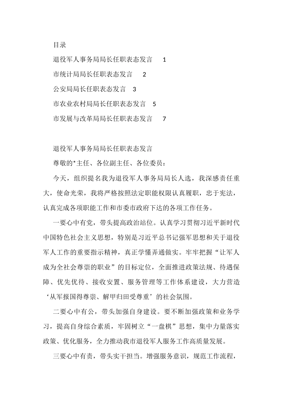 市级机关单位一把手任职表态发言（5篇）_第1页